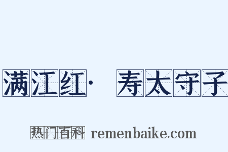 满江红·寿太守子是什么意思的图片